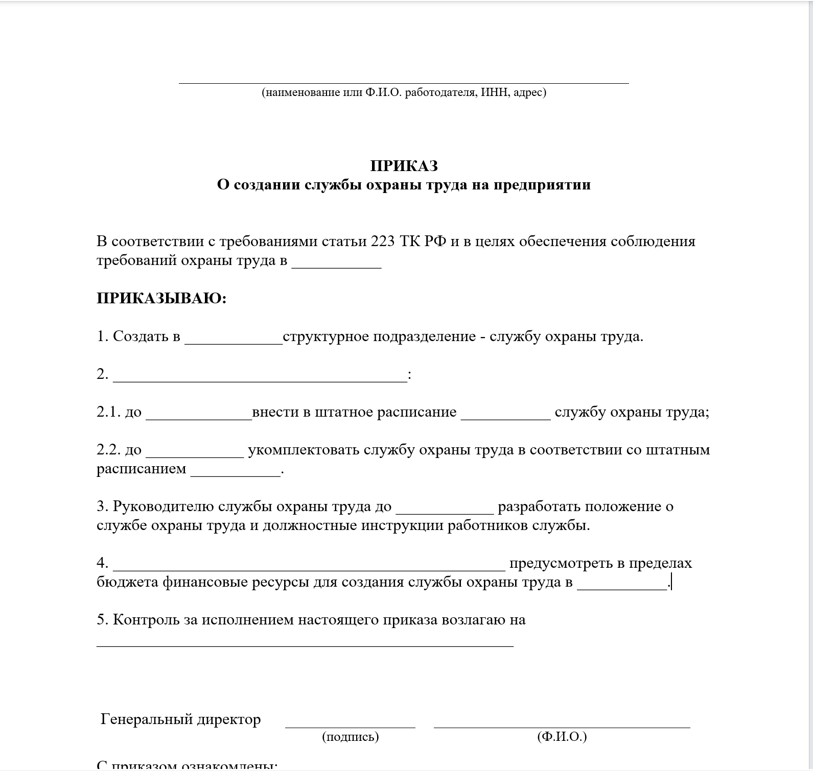 приказ о создании службы ОТ